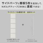 【Nポルダディープ2用】棚板付き追加サイドパーツ(幅40cm用 ホワイトウォッシュ) 2枚目画像