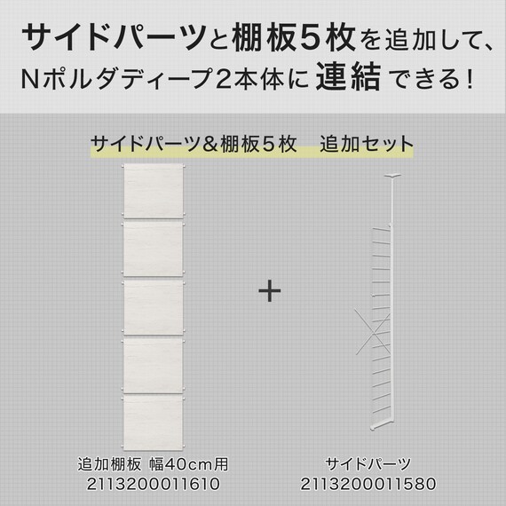 【Nポルダディープ2用】棚板付き追加サイドパーツ(幅40cm用 ホワイトウォッシュ) 2枚目画像