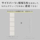 【Nポルダディープ2用】棚板付き追加サイドパーツ(幅40cm用 ホワイトウォッシュ) 2枚目画像