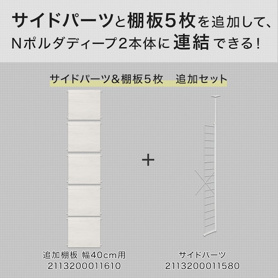 【Nポルダディープ2用】棚板付き追加サイドパーツ(幅40cm用 ホワイトウォッシュ) 2枚目画像