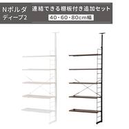【Nポルダディープ2用】棚板付き追加サイドパーツ(幅40・60・80cm用)