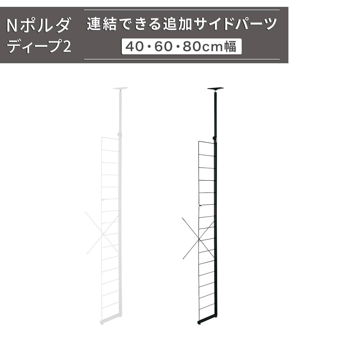 Nポルダディープ2連結用】棚板なし共通サイドパーツ(幅40・60・80cm用
