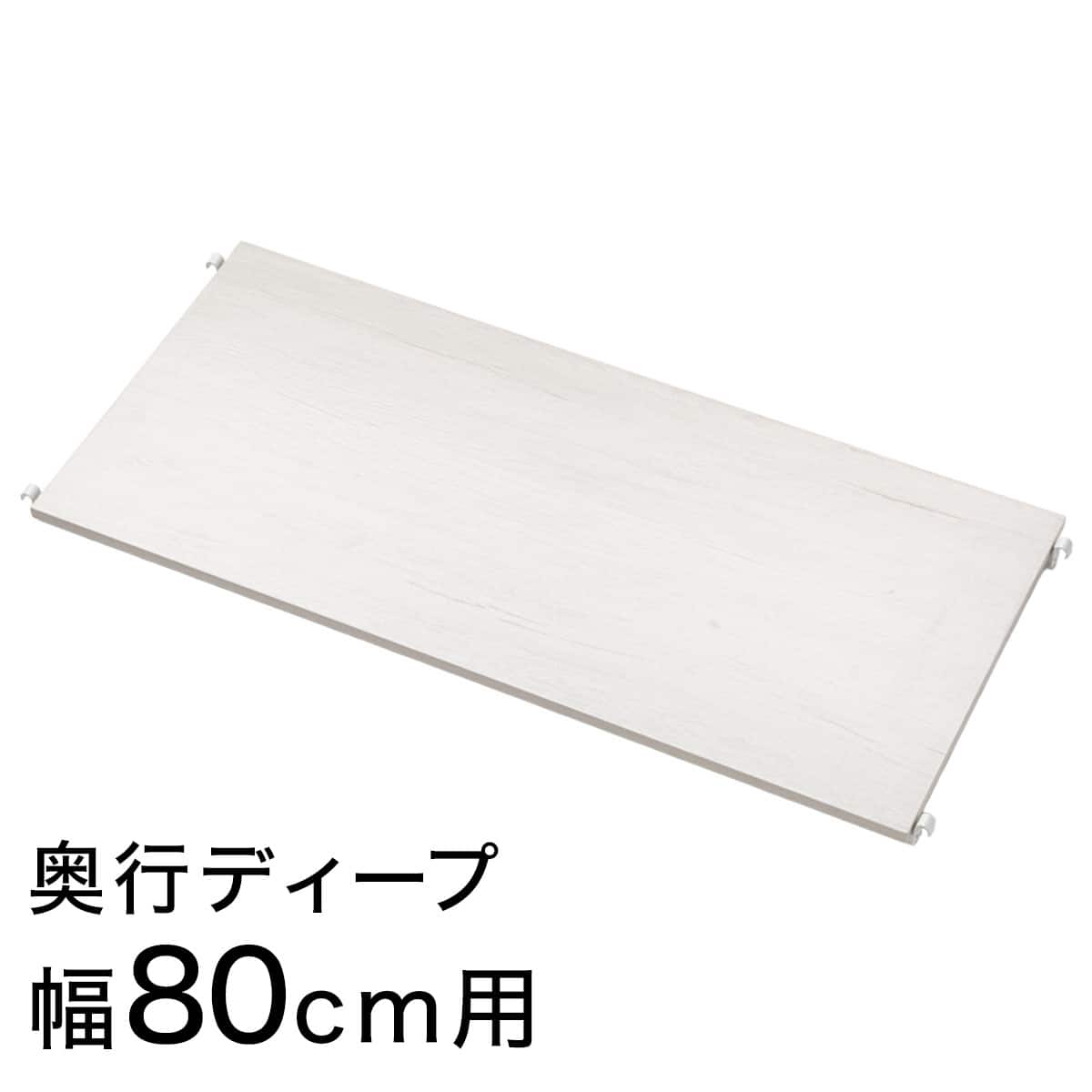 Nポルダディープ2用】追加棚板(幅80cm用 ホワイトウォッシュ) | ニトリ