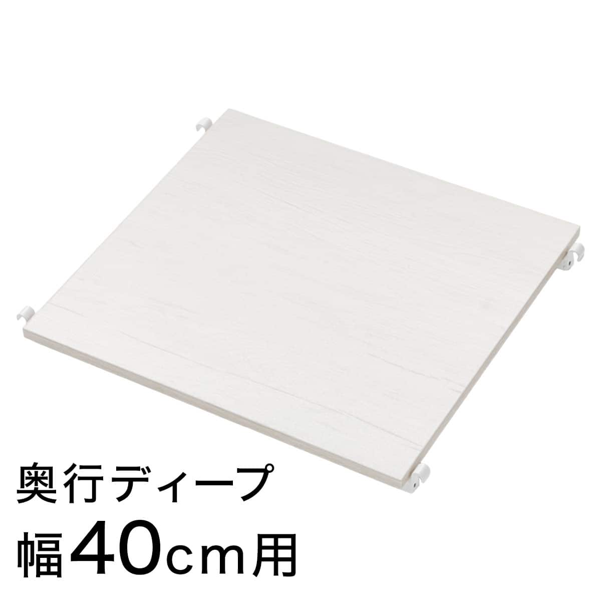 Nポルダディープ2用】追加棚板(幅40cm用 ホワイトウォッシュ) | ニトリ