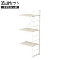 【ワイヤーシェルフ NP用】  ミドルタイプ棚板付き追加サイドパーツ(幅40cm用 ホワイトウォッシュ)