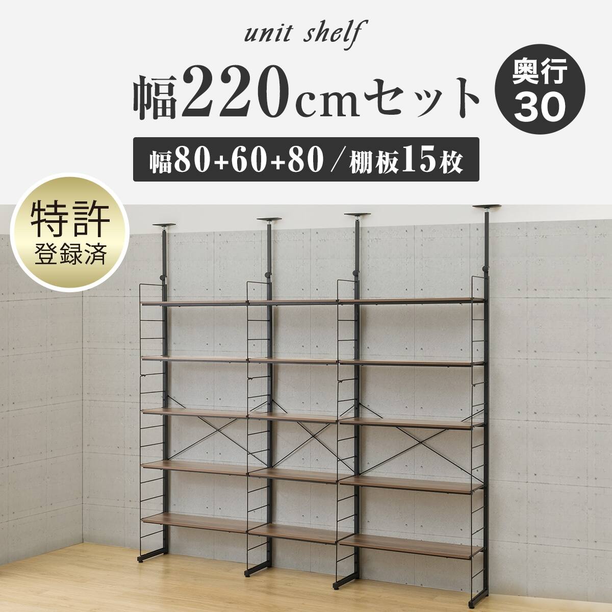 幅220cmセット 【幅80+60+80/棚板15枚】突っ張り壁面収納Nポルダ3連