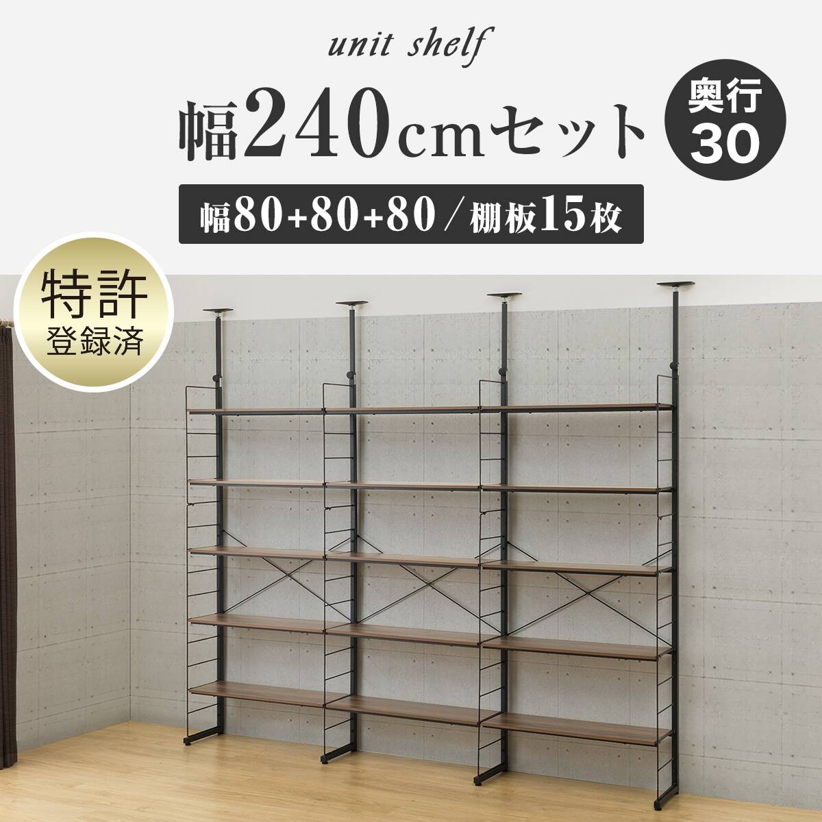 幅240cmセット 【幅80+80+80/棚板15枚】突っ張り壁面収納Nポルダ3連