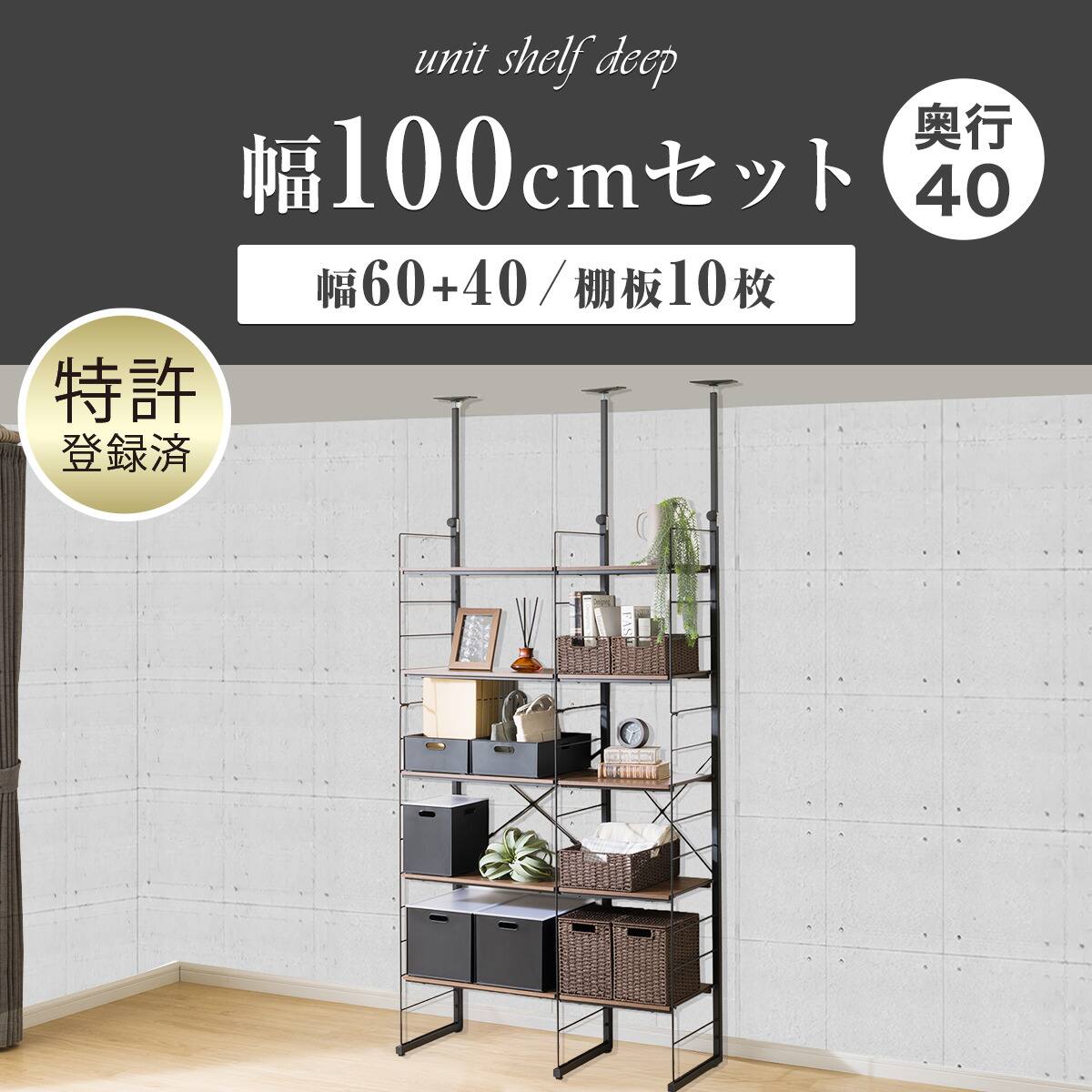 幅100cmセット奥行深 【幅60+40/棚板10枚】突っ張り壁面収納N