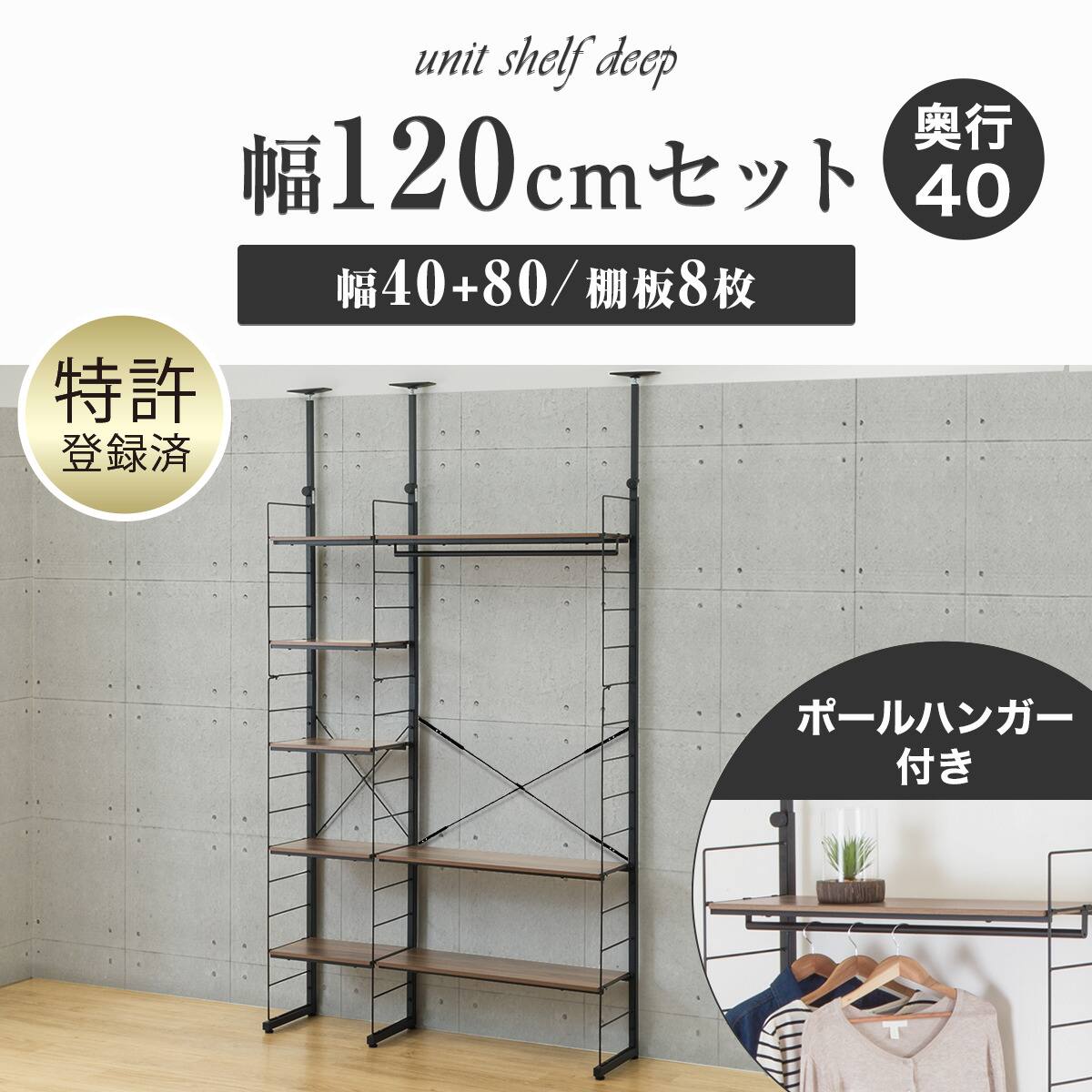 幅120cmセット 【幅40+80/ワードローブ/棚板8枚】突っ張り壁面収納N