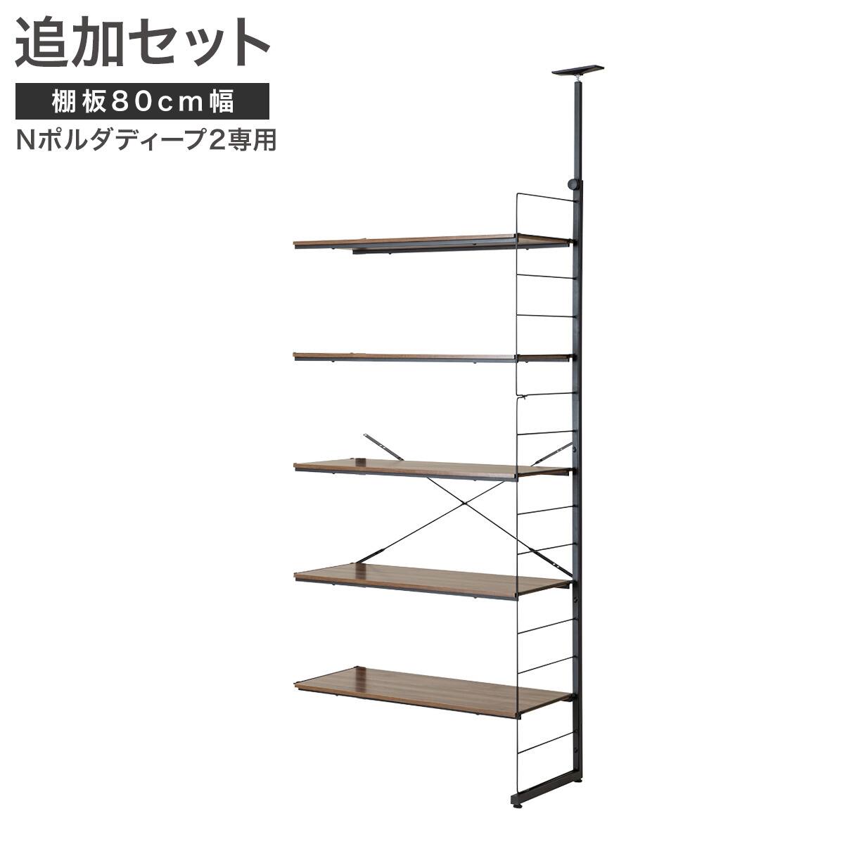 Nポルダディープ2用】棚板付き追加サイドパーツ(幅80cm用 ホワイト