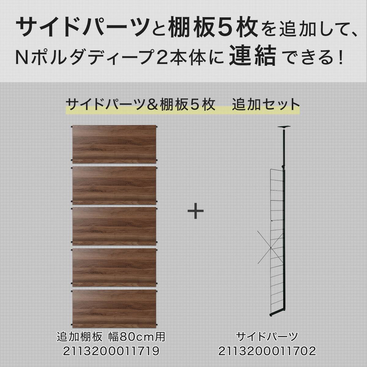 Nポルダディープ2用】棚板付き追加サイドパーツ(幅80cm用 ミドル