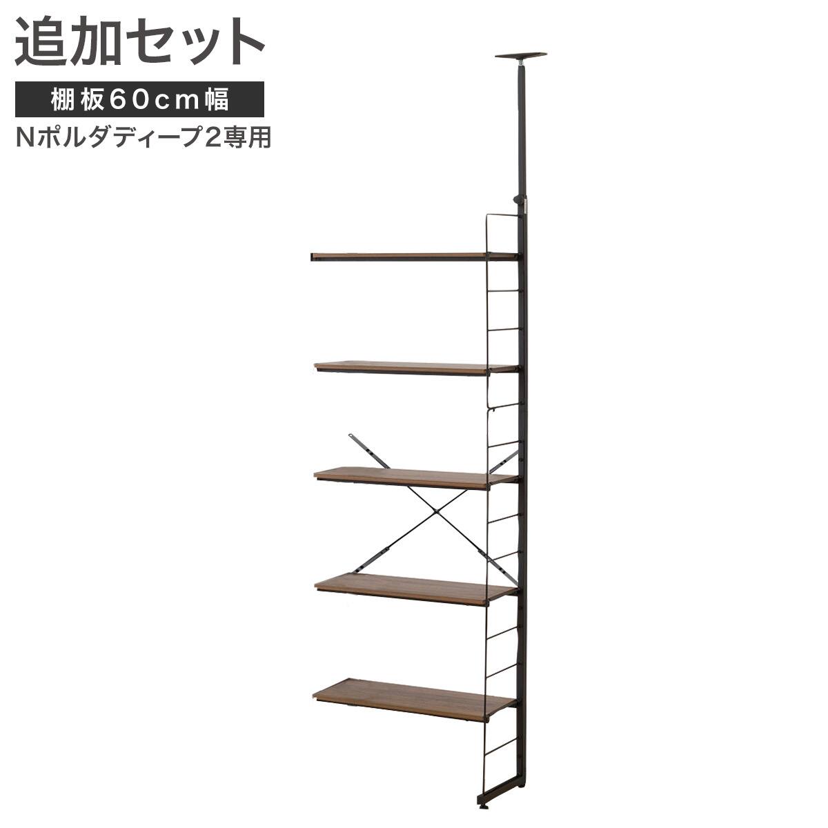 Nポルダディープ2用】棚板付き追加サイドパーツ(幅60cm用 ミドル