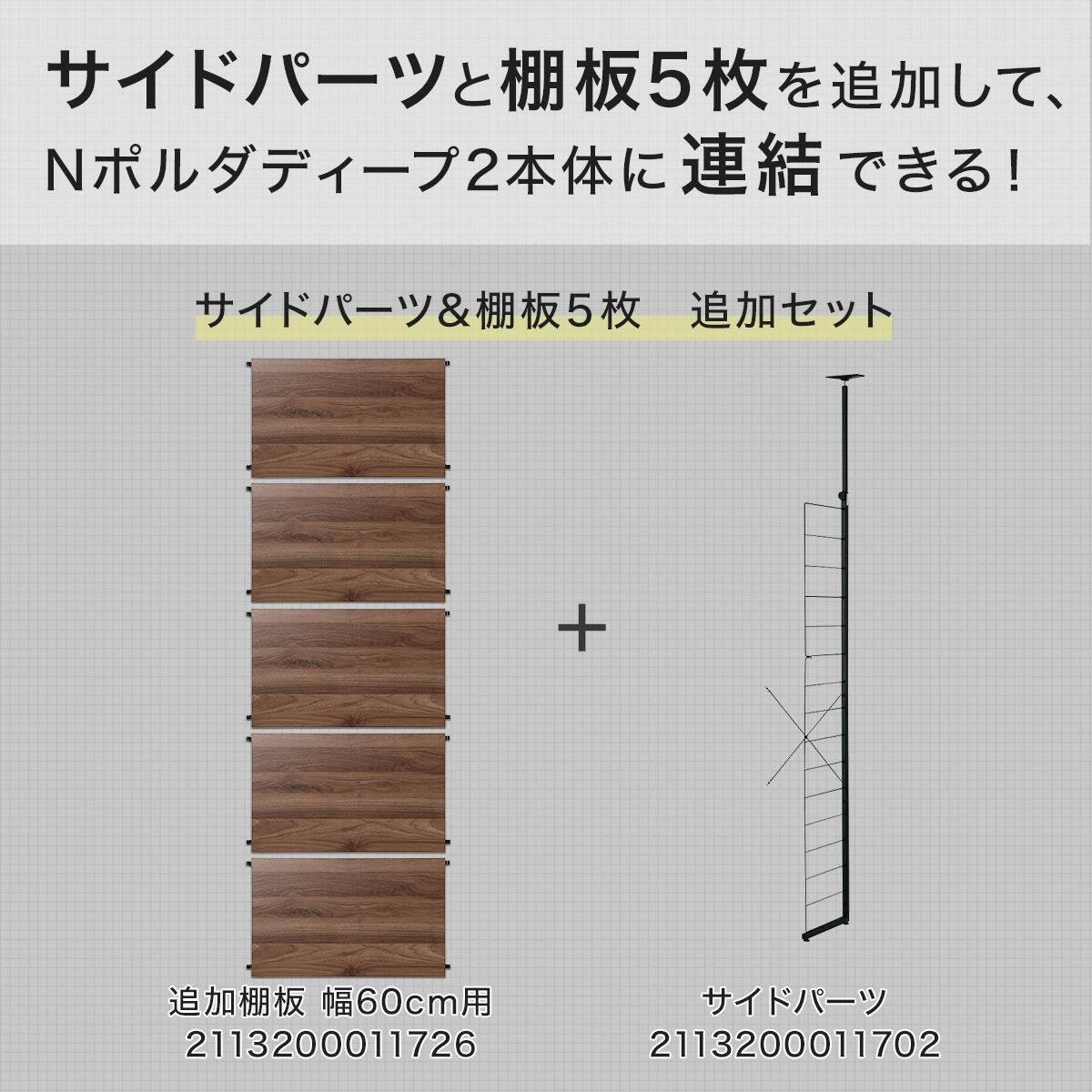 Nポルダディープ2用】棚板付き追加サイドパーツ(幅60cm用 ミドル