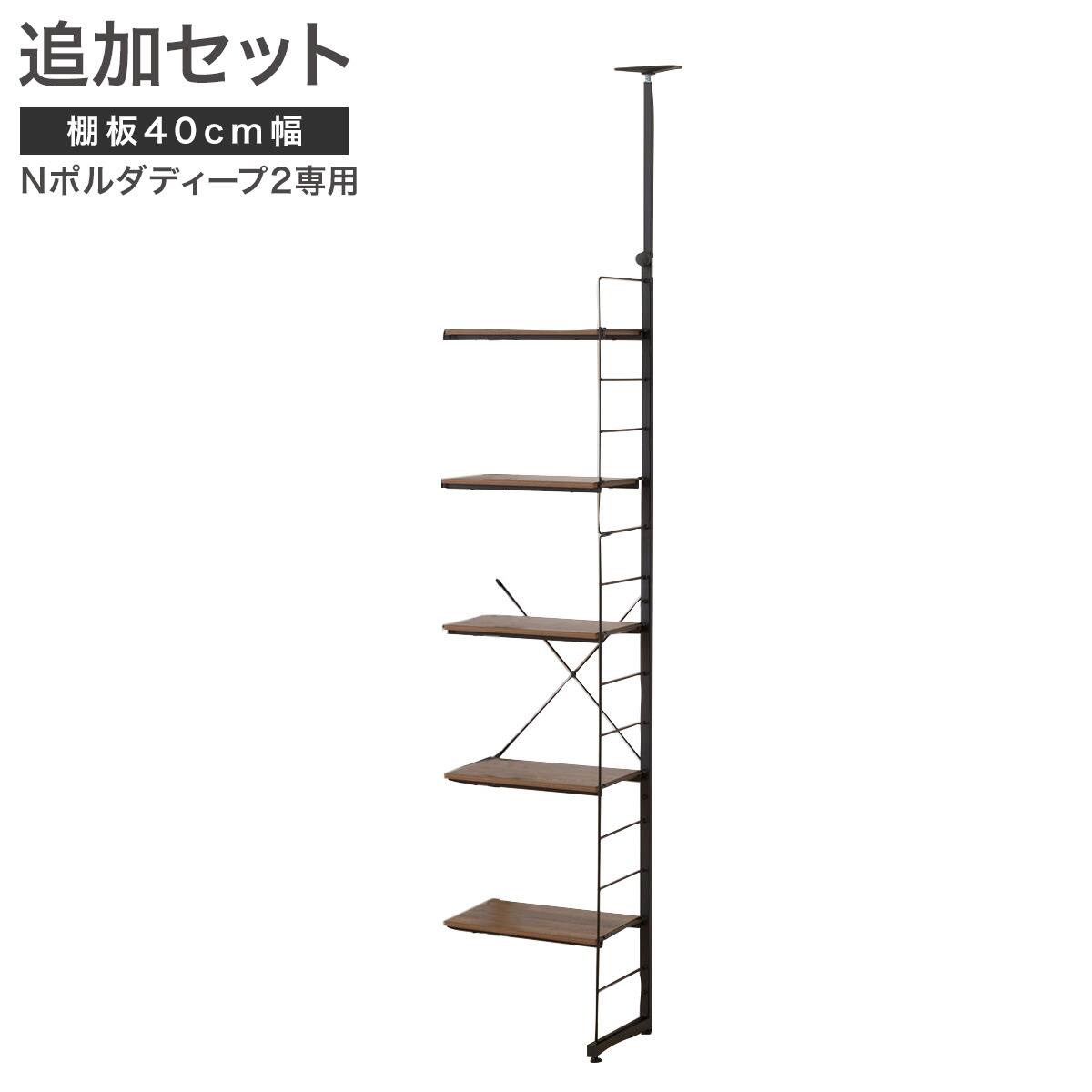 Nポルダディープ2用】棚板付き追加サイドパーツ(幅40cm用 ミドル
