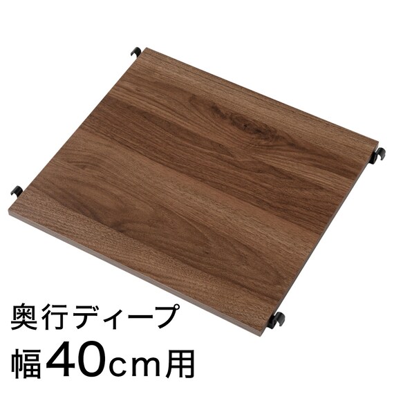 Nポルダディープ2用】 棚板 (幅40cm ミドルブラウン) | ニトリネット 