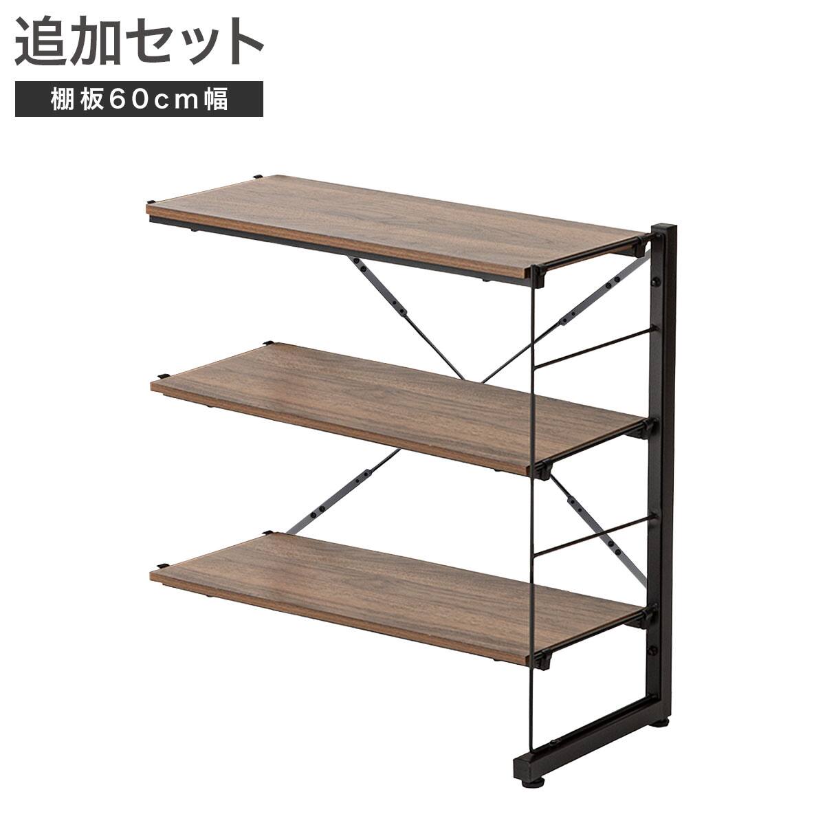 ワイヤーシェルフ NP用】 ロータイプ棚板付き追加サイドパーツ(幅60cm