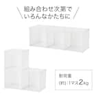 組み合わせ自在なマルチ収納ボックス(NM01 3マス ホワイト) 5枚目画像