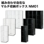 組み合わせ自在なマルチ収納ボックス(NM01 3マス/6マス/16マス)