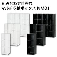組み合わせ自在なマルチ収納ボックス(NM01 3マス/6マス/16マス)