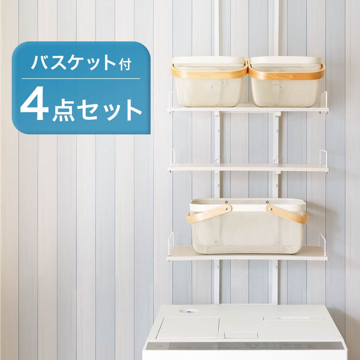整理ボックス付き 突っ張り洗濯機ラック5点セット（WW BH07） | ニトリ