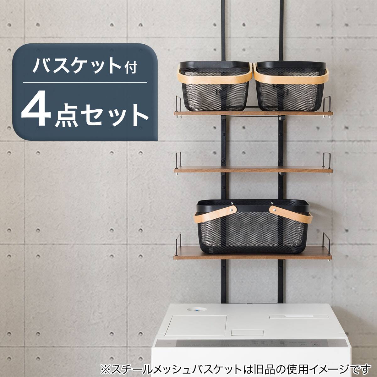 わずかなすき間を収納に つっぱり洗濯機ラック(ホワイトウォッシュ