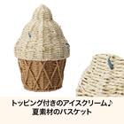 バスケット(ソフトクリーム DH620) 2枚目画像