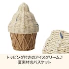バスケット(ソフトクリーム DH620) 2枚目画像
