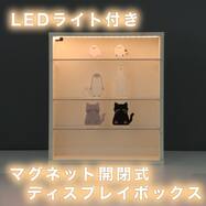 LEDライト付き ディスプレボックス Ｍ(40×35cm)
