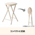 折りたたみスツール(モカ 25JJ01) 2枚目画像