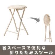 折りたたみスツール(モカ 25JJ01)
