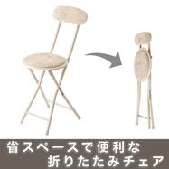 折りたたみチェア(モカ 25JJ02)