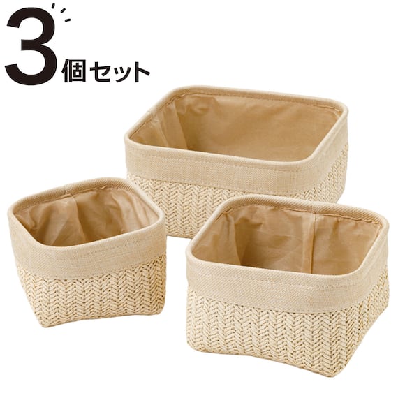 3個セットバスケット カク FL10(アイボリー) 1枚目画像