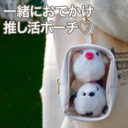 推し活 ぬいぐるみポーチ(ホワイト HG21)