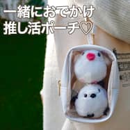 推し活 ぬいぐるみポーチ(ホワイト HG21)