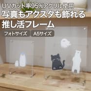 UVカット 推し活用アクスタフレーム