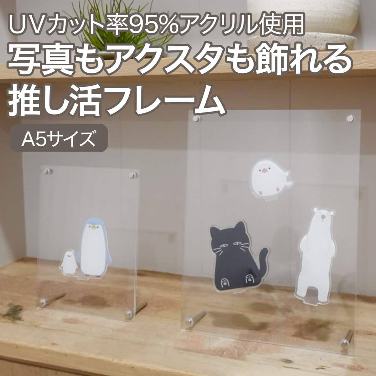 UVカット 推し活用アクスタフレーム(A5フレーム) | ニトリネット【公式