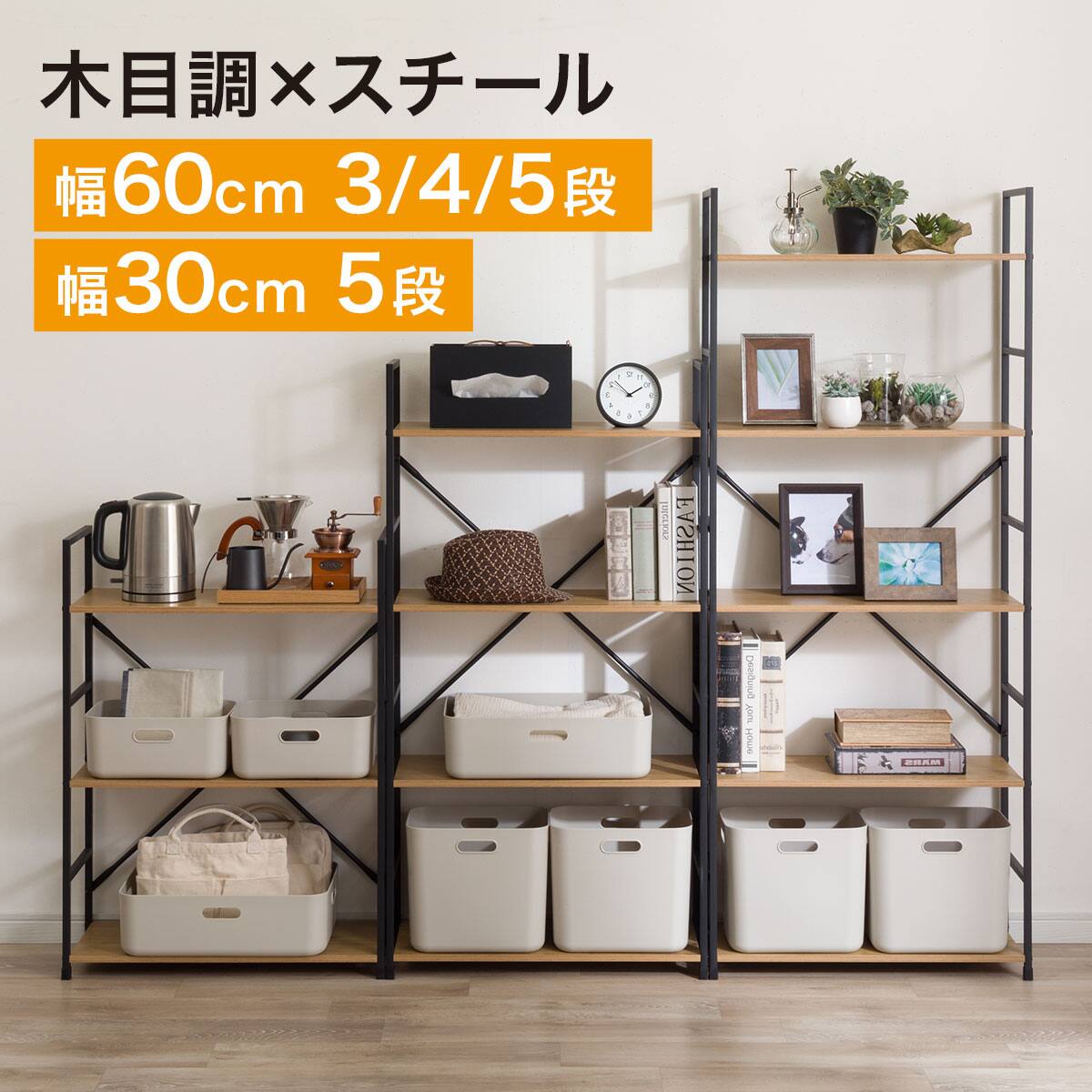 スチールオープンシェルフ (木棚4段 幅約60cm ライトブラウン/ブラック