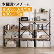 スチールオープンシェルフ(木棚3・4段/幅約60cm　5段/幅30cm・幅約60cm)