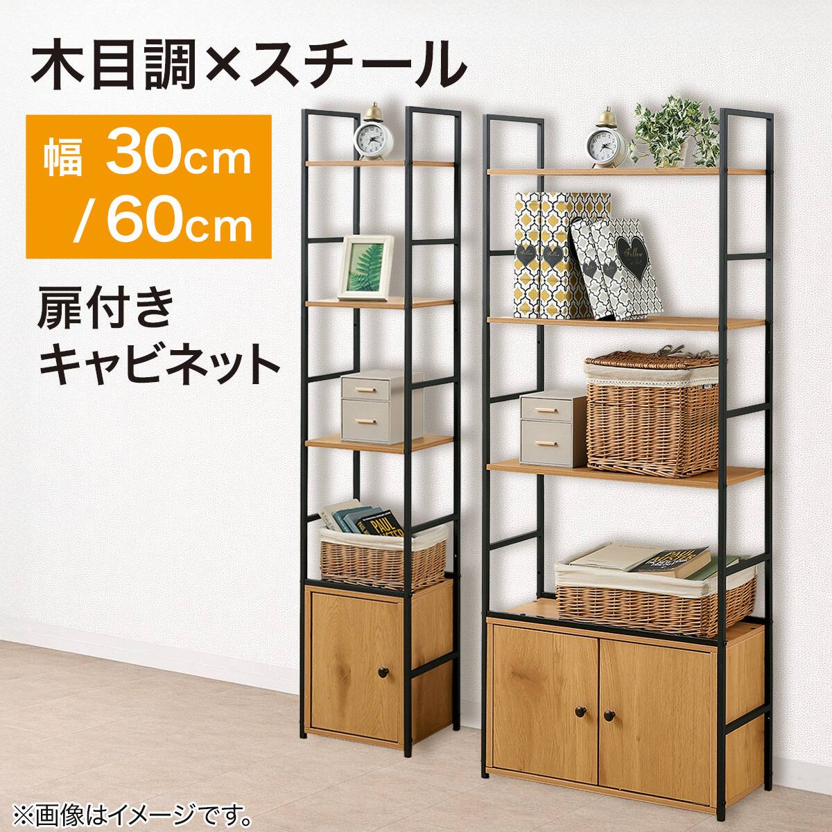 収納付き スチールオープンシェルフ(木棚4段 幅30cm ライトブラウン