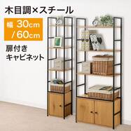 収納付きスチールオープンシェルフ 4段 幅30cm/幅約60cm