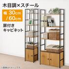 収納付き スチールオープンシェルフ(木棚4段 幅約60cmライトブラウン/ブラック) 自立式 ユニットシェルフ 2枚目画像