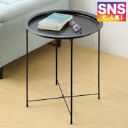 円形 サイドテーブル 直径47cm