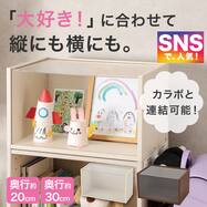縦横兼用 木目調 ディスプレイボックス 奥行20cm・30cm(LD01)