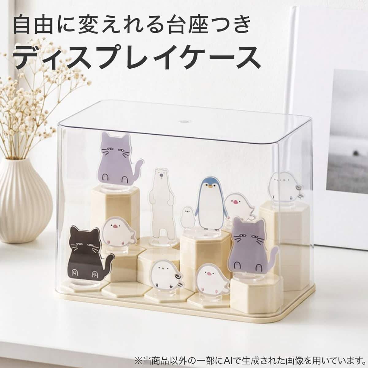 自由に変えれる台座付きディスプレイケース(ND01 7703 クリア