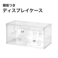 棚板つきディスプレイケース(ND01)