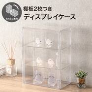 ディスプレイケース 棚板2枚つき S(ND01)