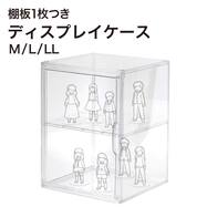 ディスプレイケース 棚板つき M/L/LL(ND01)