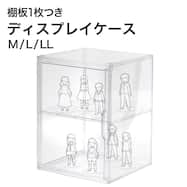 ディスプレイケース 棚板つき M/L/LL(ND01)