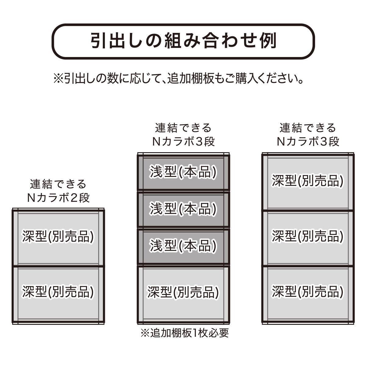 連結カラボ用 すき間のない引出し 浅型(CC01 ミドルブラウン) | ニトリ