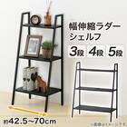 横伸縮できるラダー シェルフ 3段(DS01 ブラック) 2枚目画像